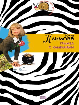 cover image of Грымза с камелиями